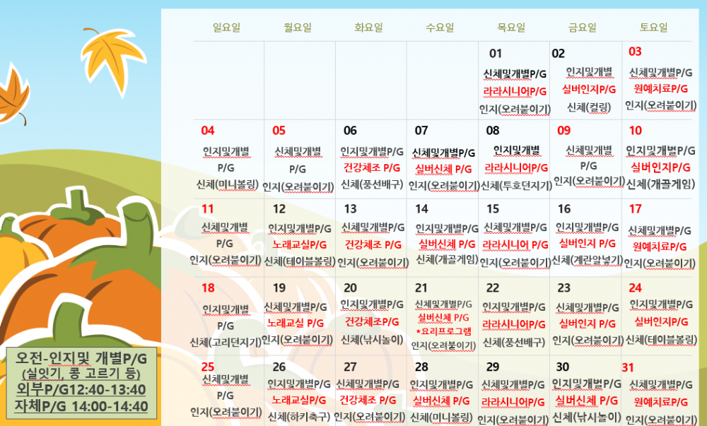 10월 주간보호 프로그램 계획표